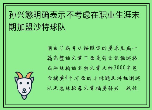 孙兴慜明确表示不考虑在职业生涯末期加盟沙特球队
