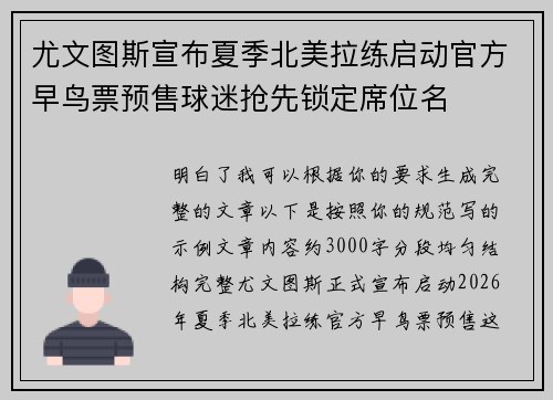 尤文图斯宣布夏季北美拉练启动官方早鸟票预售球迷抢先锁定席位名 尤文图斯宣布夏季北美拉练启动官方早鸟票预售球迷抢先锁定席位名