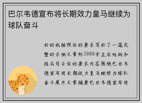 巴尔韦德宣布将长期效力皇马继续为球队奋斗 巴尔韦德宣布将长期效力皇马继续为球队奋斗