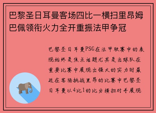 巴黎圣日耳曼客场四比一横扫里昂姆巴佩领衔火力全开重振法甲争冠