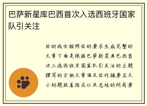巴萨新星库巴西首次入选西班牙国家队引关注