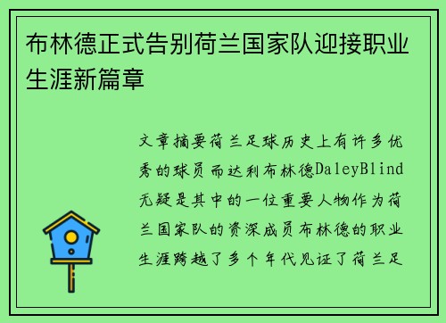 布林德正式告别荷兰国家队迎接职业生涯新篇章