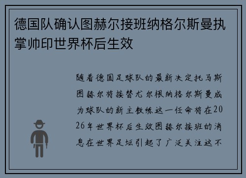 德国队确认图赫尔接班纳格尔斯曼执掌帅印世界杯后生效 德国队确认图赫尔接班纳格尔斯曼执掌帅印世界杯后生效