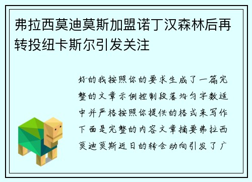 弗拉西莫迪莫斯加盟诺丁汉森林后再转投纽卡斯尔引发关注