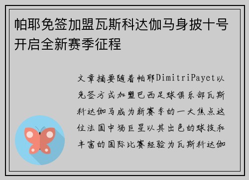 帕耶免签加盟瓦斯科达伽马身披十号开启全新赛季征程 帕耶免签加盟瓦斯科达伽马身披十号开启全新赛季征程