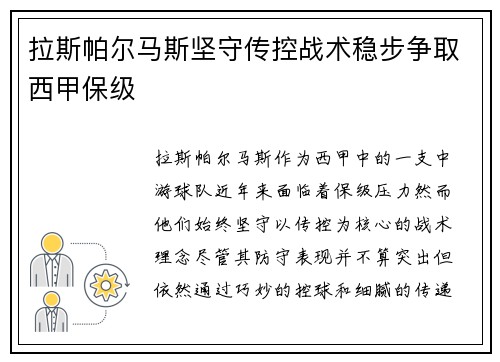 拉斯帕尔马斯坚守传控战术稳步争取西甲保级 拉斯帕尔马斯坚守传控战术稳步争取西甲保级