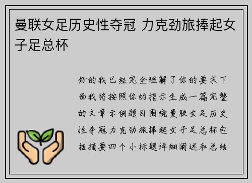 曼联女足历史性夺冠 力克劲旅捧起女子足总杯 曼联女足历史性夺冠 力克劲旅捧起女子足总杯