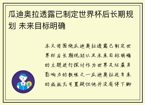瓜迪奥拉透露已制定世界杯后长期规划 未来目标明确